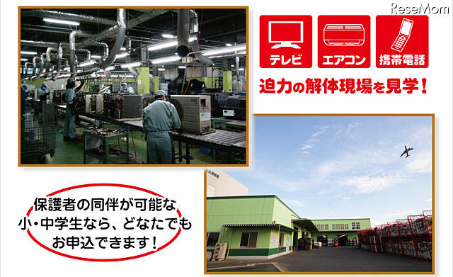 ビックカメラ エコツアー 家電リサイクル工場見学