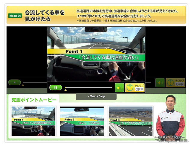 JAFがおしえる運転のニガ手克服1・2・3「合流してくる車を見かけたら」