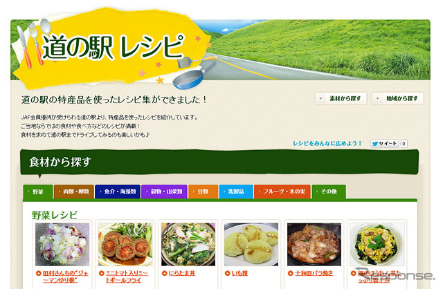 JAF 道の駅レシピ