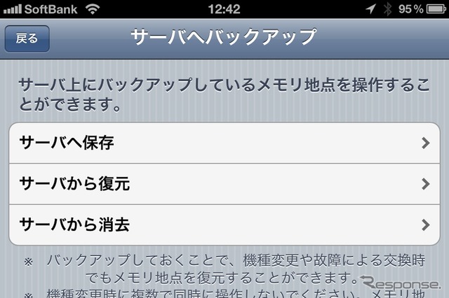 メモリ地点をサーバーにバックアップできる機能は昨年7月に追加された。これもユーザーの要望に応えた結果といえるだろう。iPhoneを買い換えてもメモリ地点を簡単に引き継げるようになった。