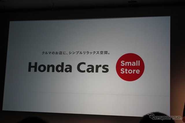 ホンダ、軽・スモールカー店舗のより強化を