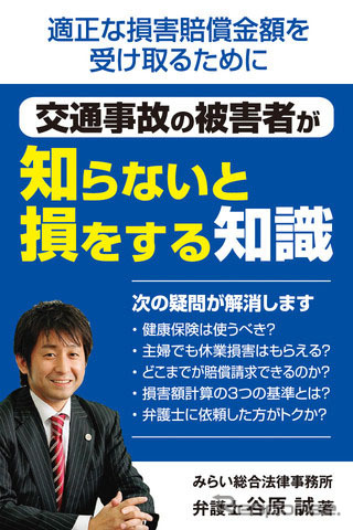 交通事故の被害者が知らないと損をする知識～示談交渉までの流れと対応～