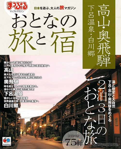 まっぷるマガジン おとなの旅と宿 シリーズ「高山・奥飛騨 下呂温泉・白川郷」