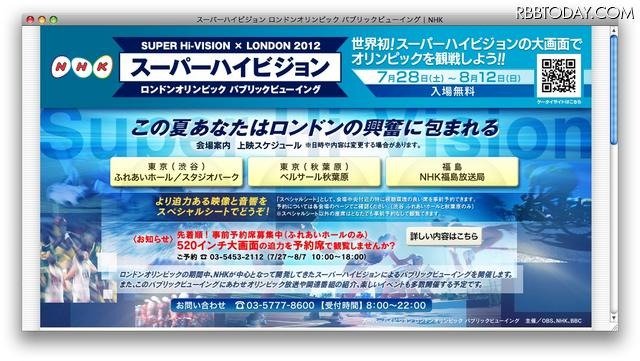 スーパーハイビジョン・ロンドンオリンピック・パブリックビューイング（NHK）