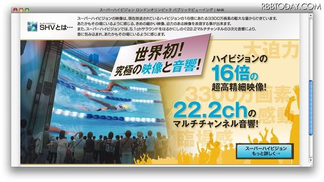 スーパーハイビジョン・ロンドンオリンピック・パブリックビューイング（NHK）