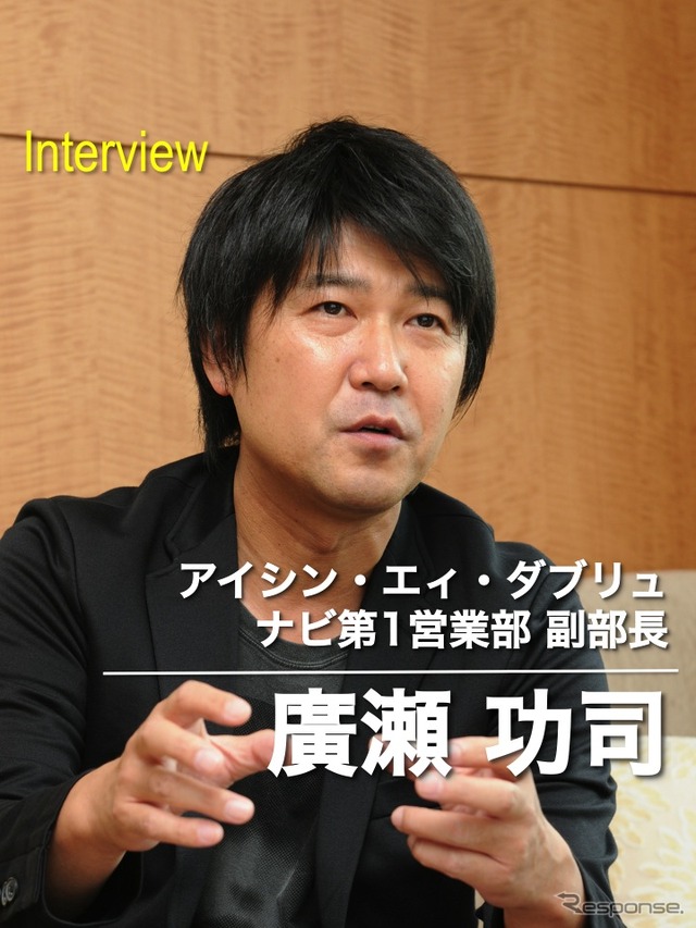 アイシンAW ナビ第1営業部 廣瀬功司氏