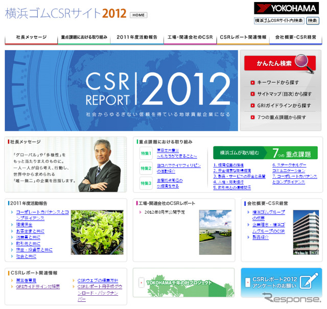 横浜ゴムCSRレポート2012