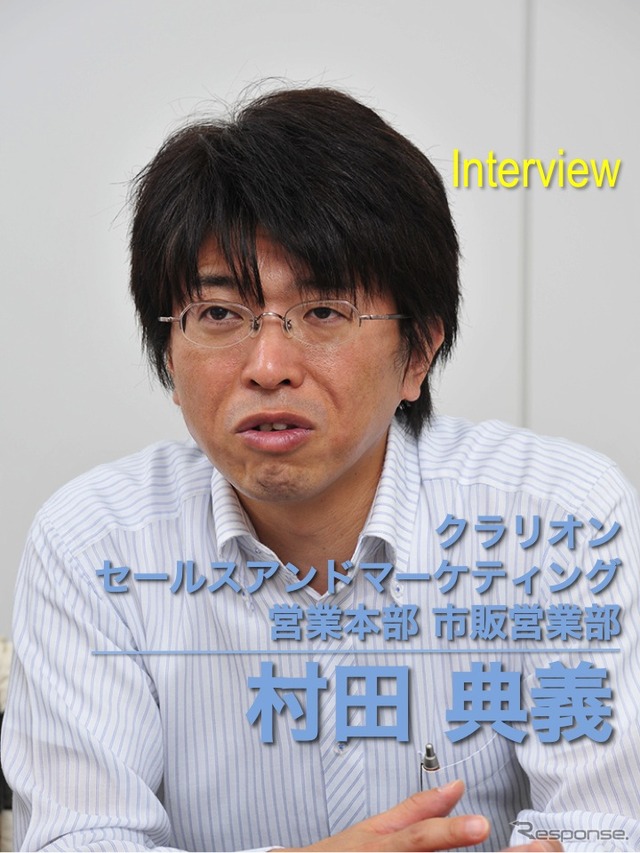 クラリオンセールスアンドマーケティング 営業本部 市販営業部 村田典義氏