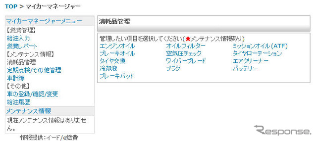 おまけのような機能だが、マイカーマネージャーで消耗部品の管理などをすることも可能だ。