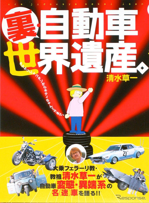 イヤでも目に付く変態系・走る世界遺産