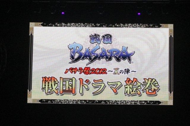 舞台新作やコラボ情報も続々！「バサラ祭2012 ～夏の陣～」レポ（後編）