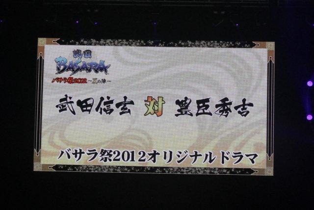 舞台新作やコラボ情報も続々！「バサラ祭2012 ～夏の陣～」レポ（後編）