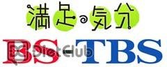 満足気分BS-TBS