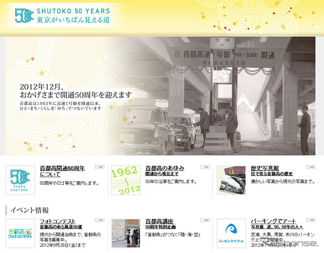 首都高50周年記念サイト