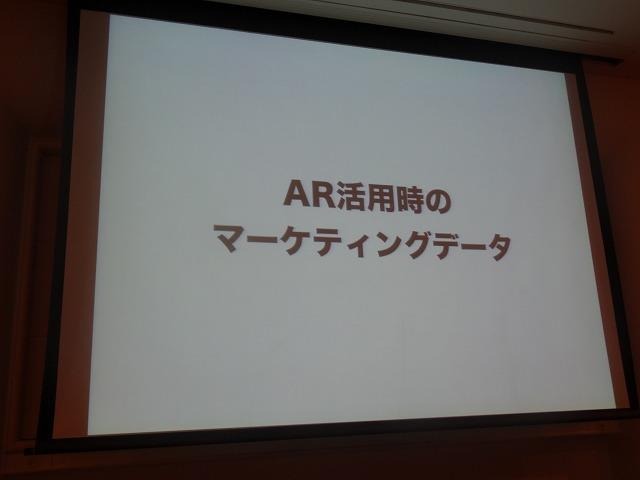 AR活用時のマーケティングデータ