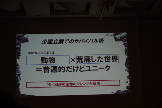 【CEDEC 2012】経験ゼロからでも大ヒット『TOKYO JUNGLE』の制作者が語る、その理由