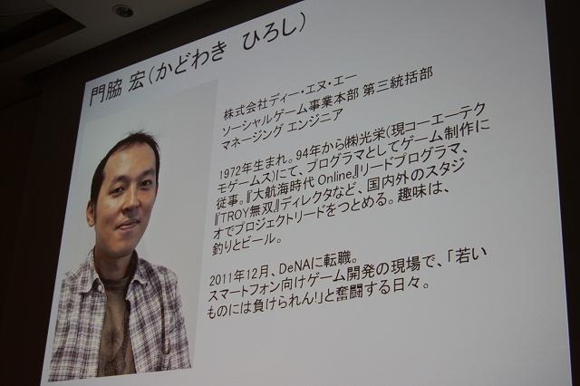 コーエーからDeNAに転身した門脇宏氏