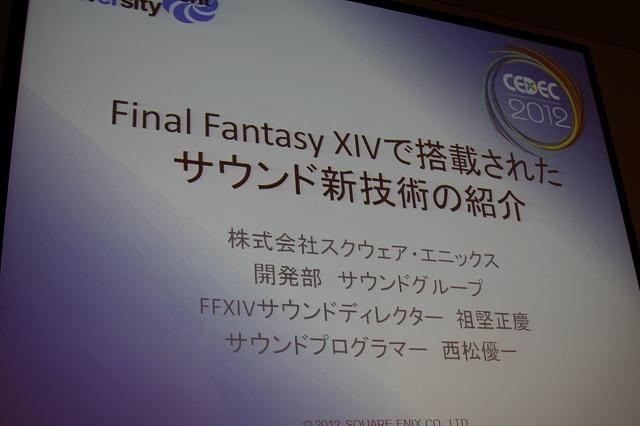 FF XIVで搭載されたサウンド新技術