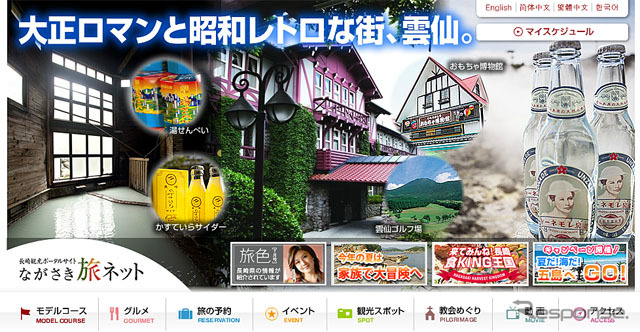 長崎県観光サイト「ながさき旅ネット」