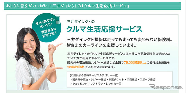 三井ダイレクト損害保険「クルマ生活応援サービス」