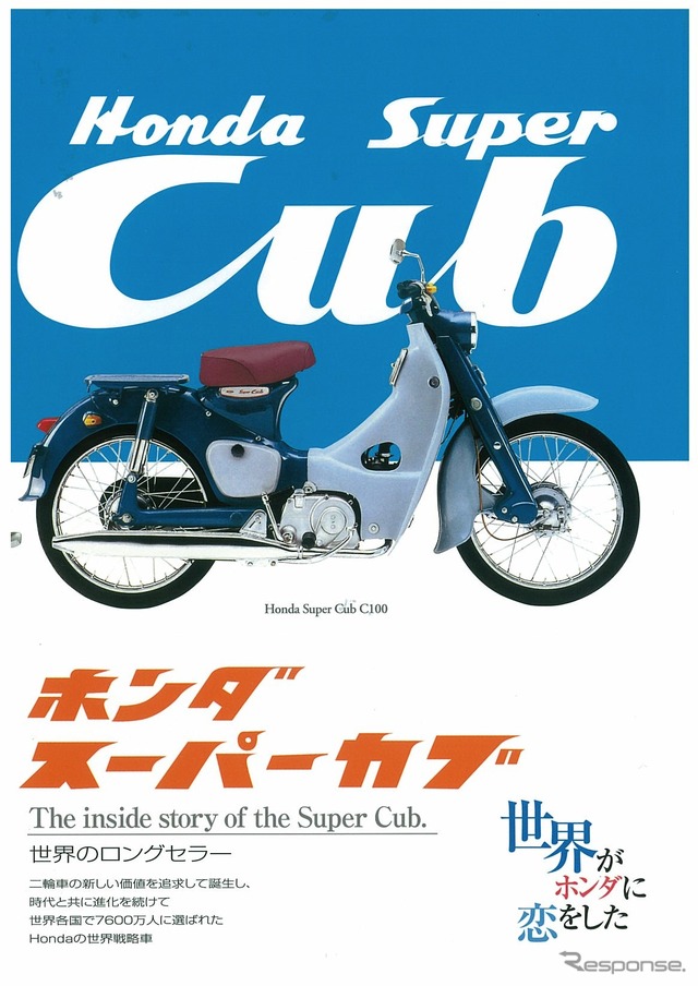 「世界のロングセラー」スーパーカブシリーズの集大成…三樹書房