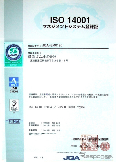 横浜ゴム、ISO14001の全社統合認証を取得