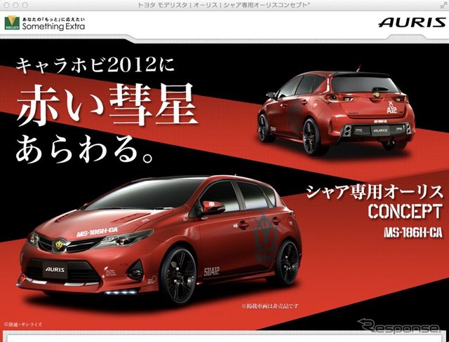 シャア専用オーリスの全貌を公開する特設ウェブサイト