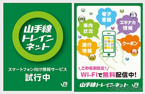 JR東日本 スマホ向け情報提供サービス「トレインネット」