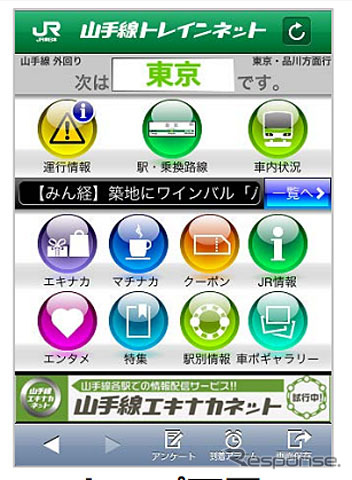 JR東日本 スマホ向け情報提供サービス「トレインネット」