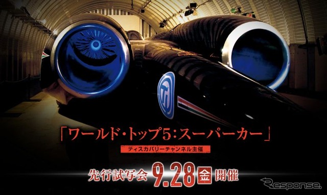 世界のスーパーカーのトップ5決定…ディスカバリーチャンネル