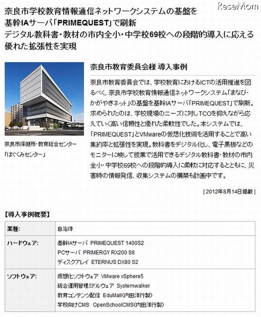 富士通「PRIMEQUEST」導入事例