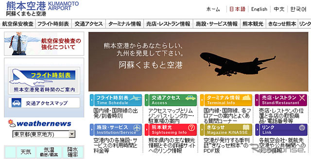 熊本空港（webサイト）