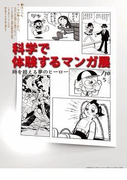 企画展 『科学で体験するマンガ展』~時を超える夢のヒーロー~