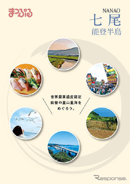 世界農業遺産＆七尾観光ガイド「まっぷる七尾 能登半島」