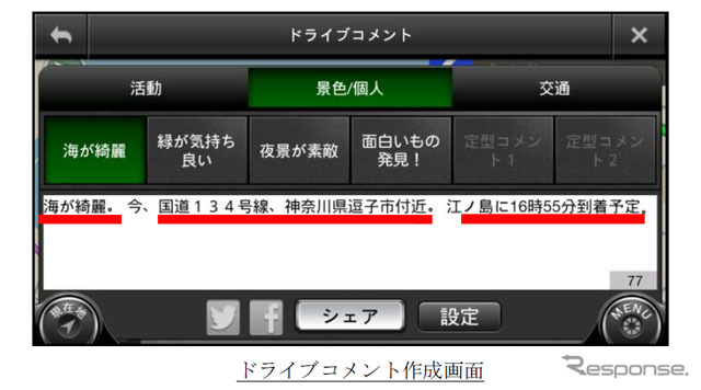 カーナビタイムfor Smartphone・ドライブコメント作成画面