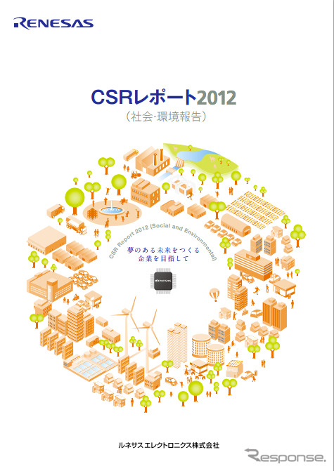 ルネサスエレクトロニクス　CSRレポート2012