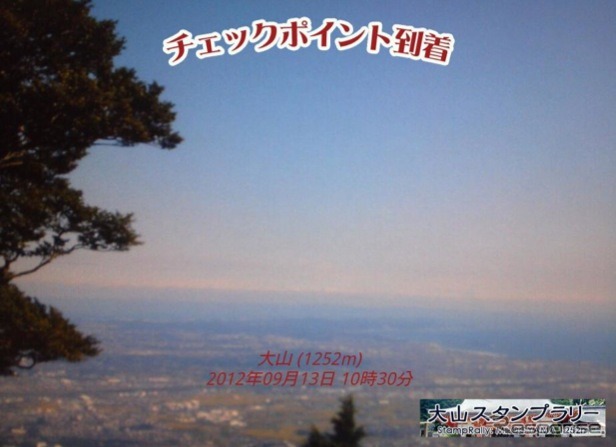 大山スタンプラリー チェックポイント到達写真