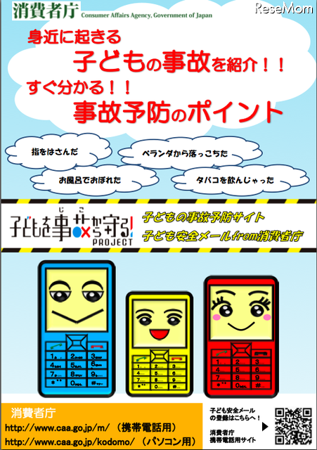 消費者庁「子どもを事故から守る！」プロジェクト