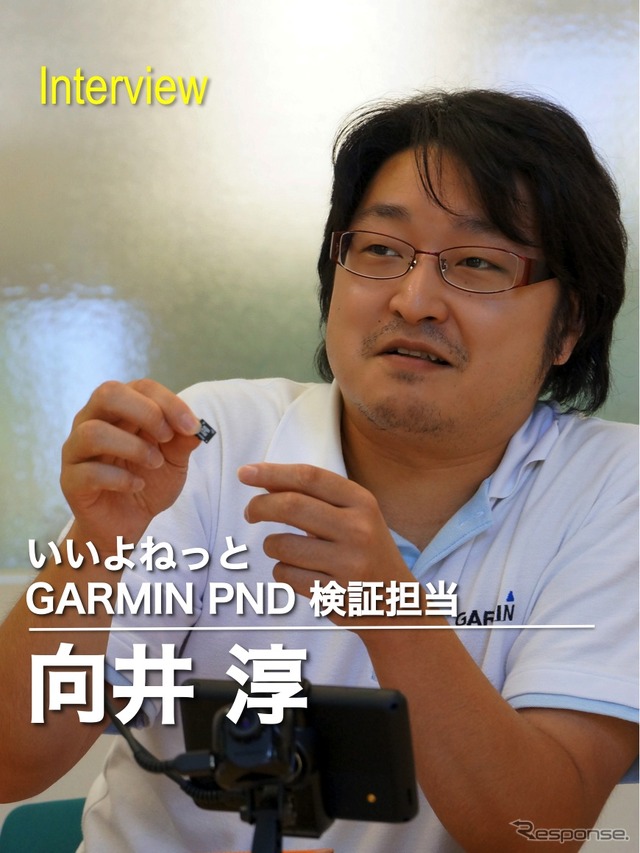 いいよねっと　GARMIN PND 検証担当 向井淳氏