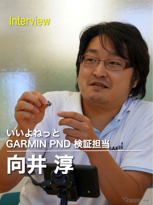いいよねっと GARMIN PND 検証担当 向井淳氏