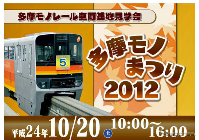 「多摩モノまつり 2012」は10月20日、多摩都市モノレール運営基地(立川市泉町1078-92)で開催