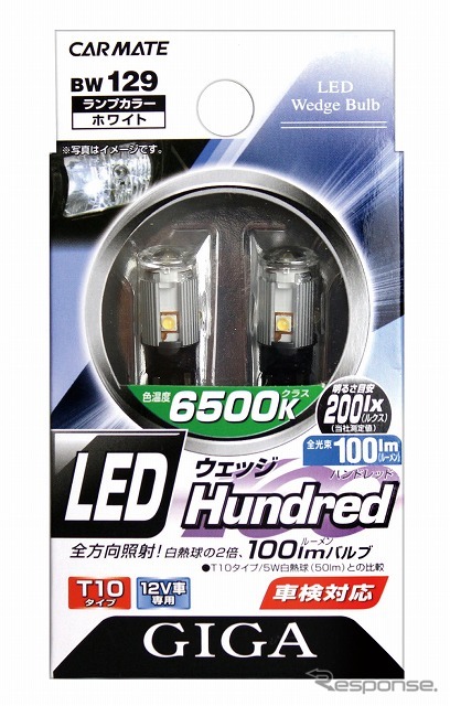 カーメイト・ギガ LEDウェッジハンドレッド