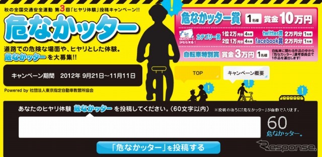 第3回「ヒヤリ体験」投稿キャンペーン!!『危なかッター』（web）