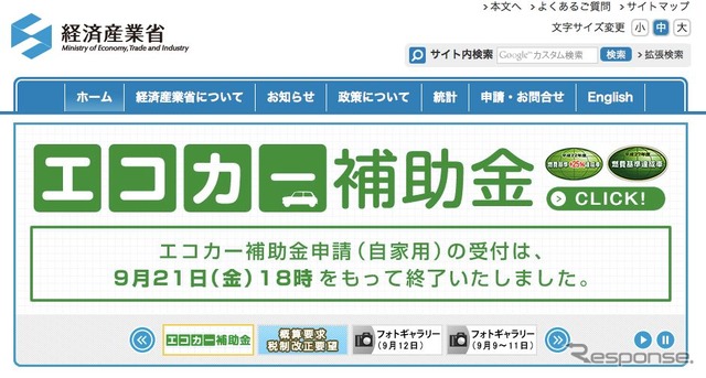 エコカー補助金の終了を告げる経済産業省のウェブサイト