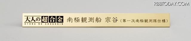 『大人の超合金 南極観測船 宗谷(第一次南極観測隊仕様)』