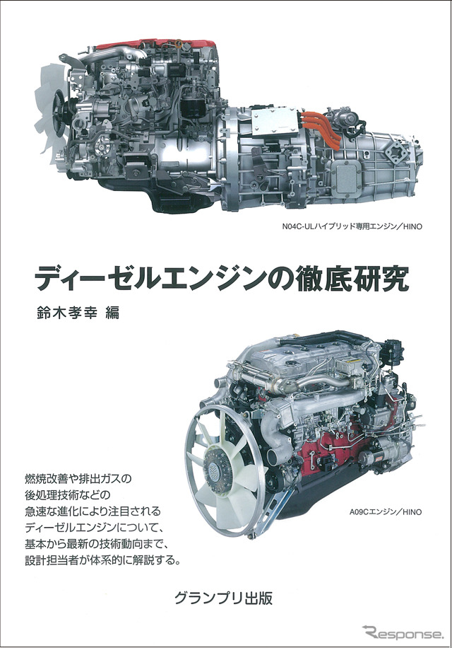 ディーゼルエンジンの徹底研究(グランプリ出版)