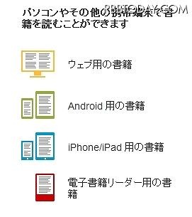 さまざまな機種で書籍は閲覧可能となる予定