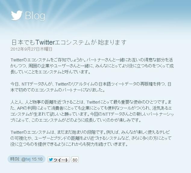 Twitter公式ブログでのコメント
