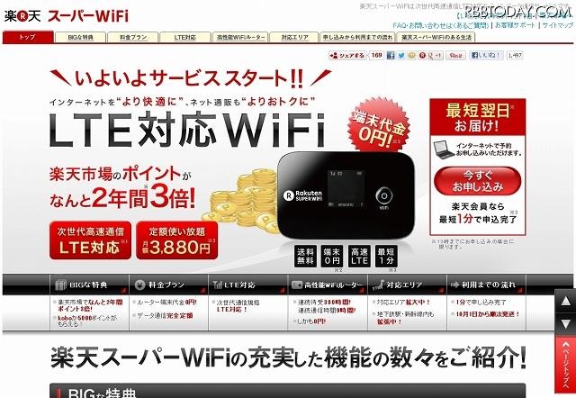 「楽天スーパーWiFi」紹介ページ