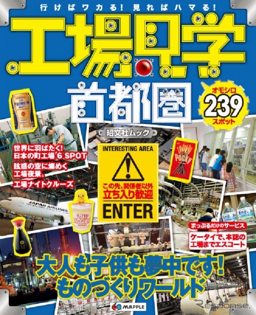 昭文社・工場見学 首都圏